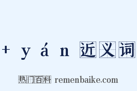 +yán近义词是什么意思的图片